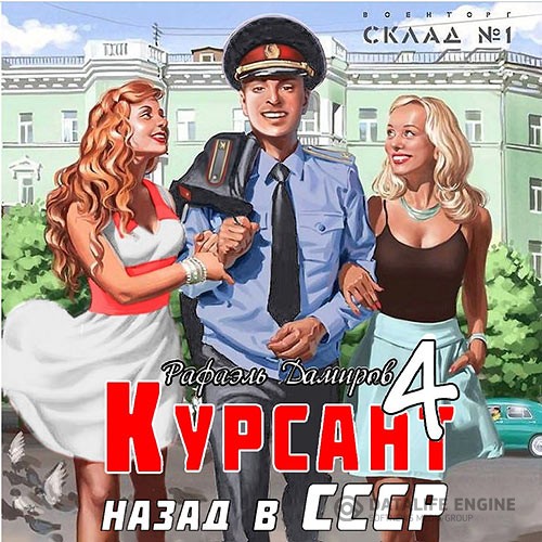 Дамиров Рафаэль - Курсант: назад в СССР 4 (Аудиокнига)