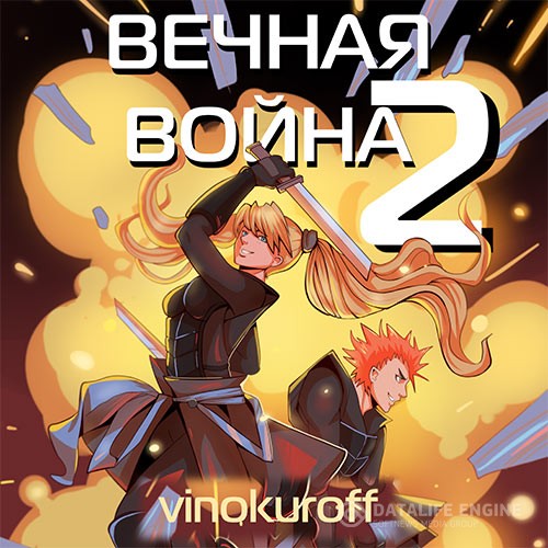 Винокуров Юрий - Вечная Война. Книга II  (Аудиокнига)