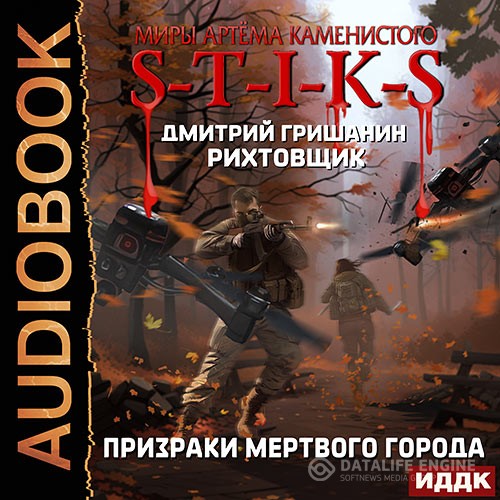 Гришанин Дмитрий - S-T-I-K-S. Рихтовщик 6. Призраки мёртвого города (Аудиокнига)
