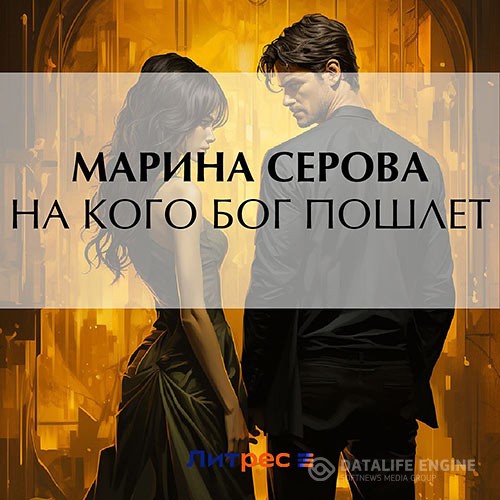 Серова Марина - На кого бог пошлет (Аудиокнига)