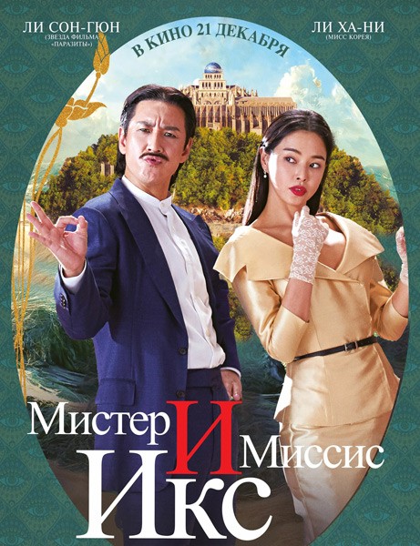 Мистер и Миссис Икс (Убийственный роман) / Killing romaenseu (Killing Romance) (2023/WEB-DL/WEB-DLRip)