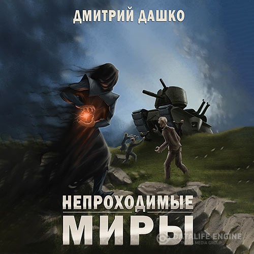 Дашко Дмитрий - Непроходимые миры (Аудиокнига)