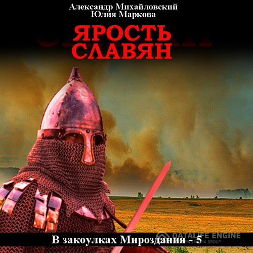 Михайловский Александр, Маркова Юлия - Ярость славян (Аудиокнига)