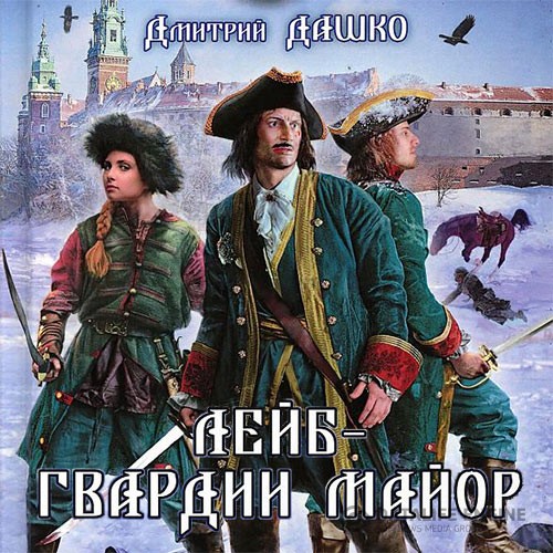 Дашко Дмитрий - Лейб-гвардии майор (Аудиокнига)