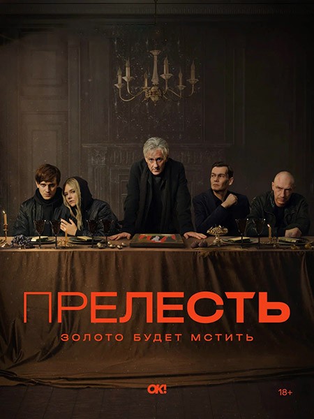 Прелесть (2024/WEB-DL/WEB-DLRip)