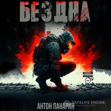 Панарин Антон - Бездна. Том I (Аудиокнига)