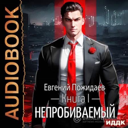 Пожидаев Евгений - Непробиваемый. Книга 1 (Аудиокнига)