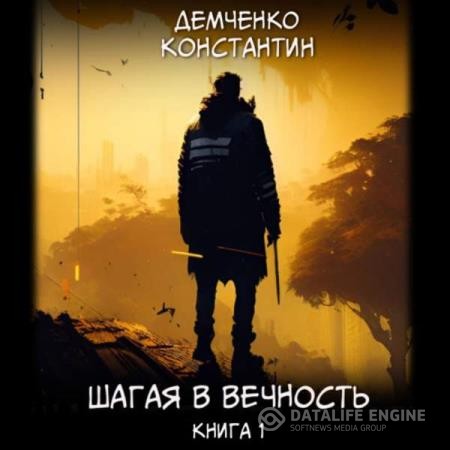 Демченко Константин - Шагая в вечность. Книга 1 (Аудиокнига)