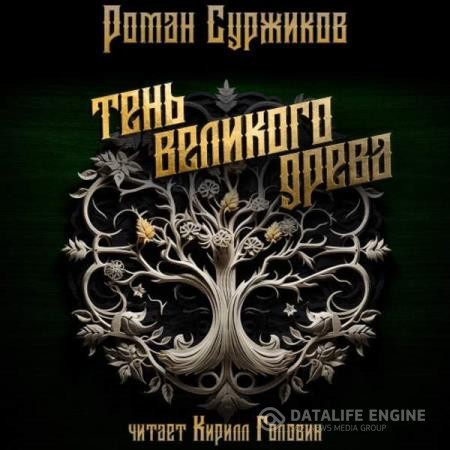 Суржиков Роман - Тень великого древа. Том 1 (Аудиокнига)