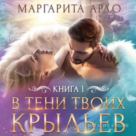 Ардо Маргарита - В тени твоих крыльев. Книга 1 (Аудиокнига)