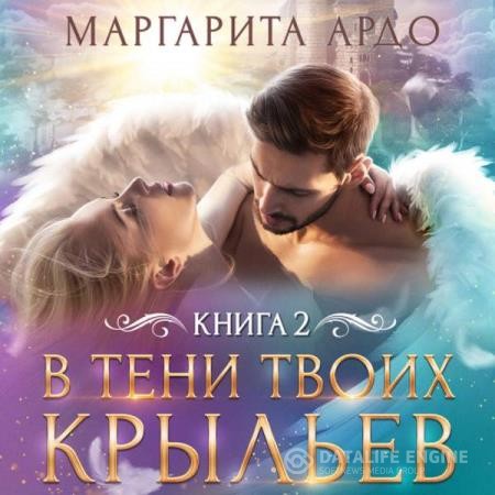 Ардо Маргарита - В тени твоих крыльев. Книга 2 (Аудиокнига)