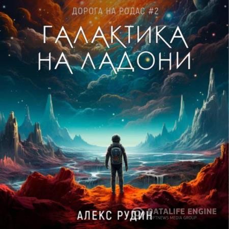 Рудин Алекс - Дорога на Родас. Галактика на ладони (Аудиокнига)