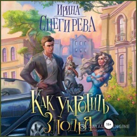 Снегирева Ирина - Как укротить злодея (Аудиокнига)