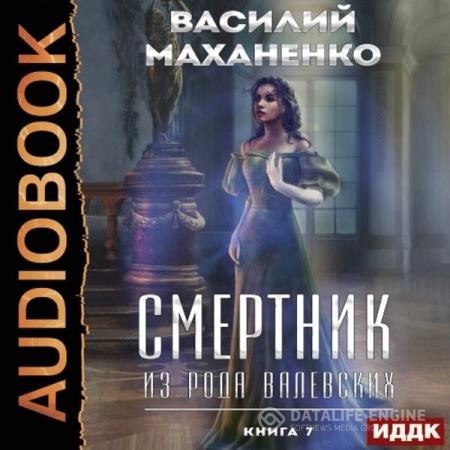 Маханенко Василий - Смертник из рода Валевских. Книга 7 (Аудиокнига)