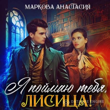 Маркова Анастасия - Я поймаю тебя, Лисица! (Аудиокнига)