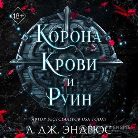 Эндрюс Л. Дж. - Корона крови и руин (Аудиокнига)