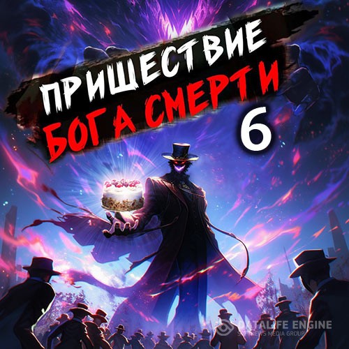 Дорничев Дмитрий - Пришествие бога смерти. Том 6 (Аудиокнига)