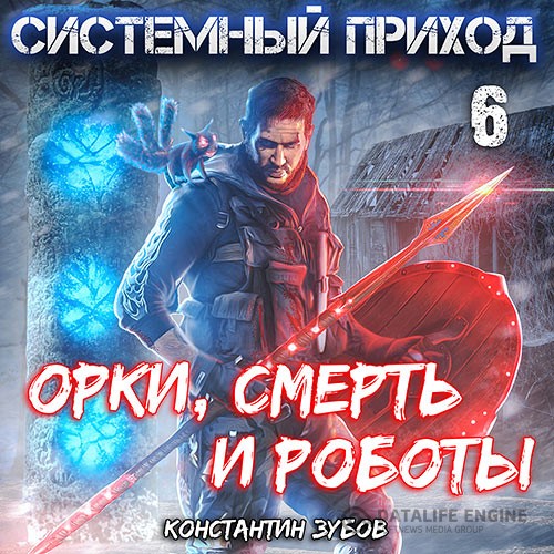 Зубов Константин - Системный приход 6. Орки, смерть и роботы (Аудиокнига)
