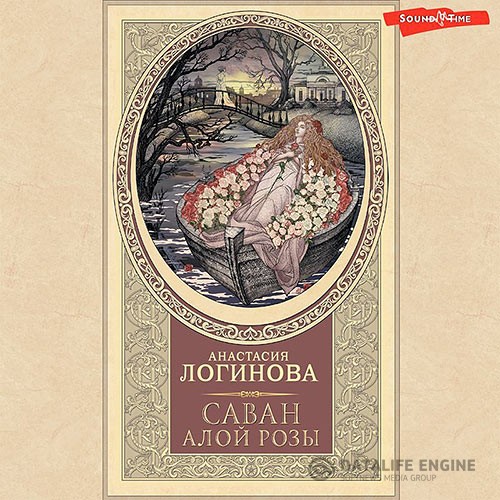 Логинова Анастасия - Саван алой розы (Аудиокнига)