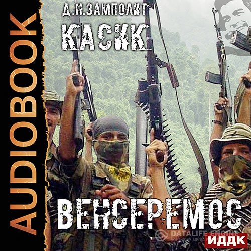 Zampolit - Касик. Книга 3. Венсеремос! (Аудиокнига)