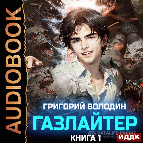 Володин Григорий - Газлайтер. Книга 1 (Аудиокнига)