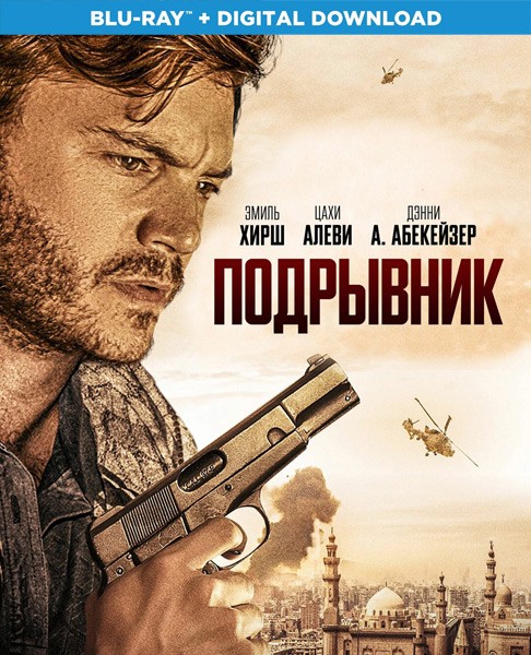 Подрывник / The Engineer (2023/BDRip)