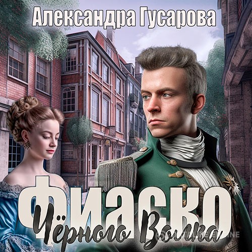 Гусарова Александра - Фиаско Черного Волка (Аудиокнига)