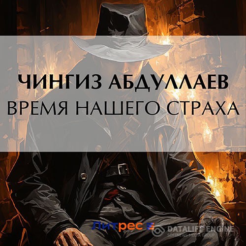 Абдуллаев Чингиз - Время нашего страха (Аудиокнига)