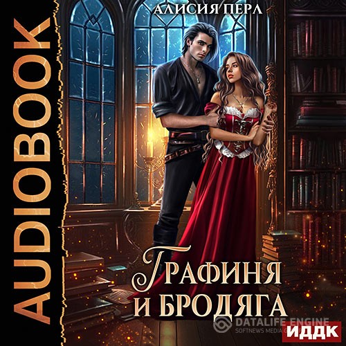 Перл Алисия - Графиня и Бродяга (Аудиокнига)
