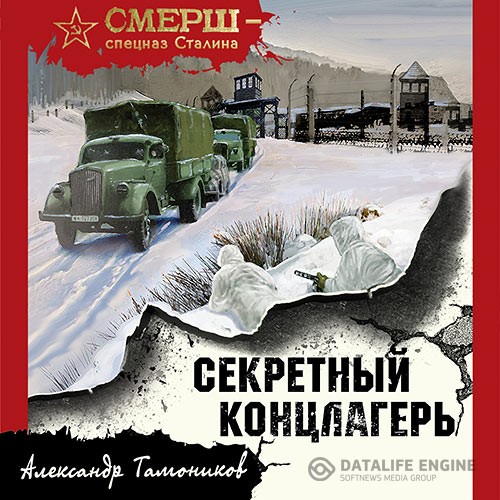 Тамоников Александр - Секретный концлагерь (Аудиокнига)