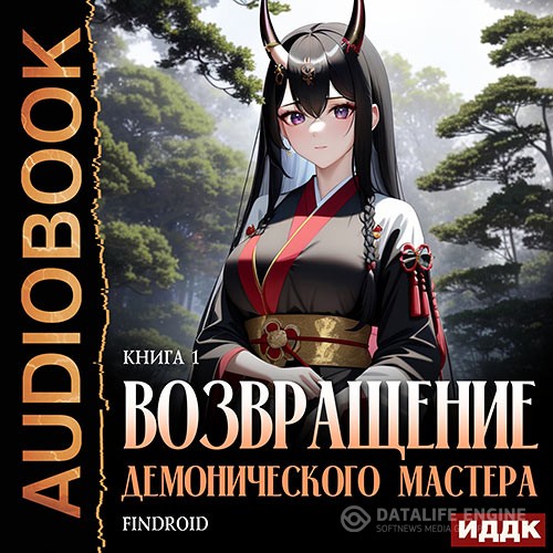 Findroid - Возвращение демонического мастера. Книга 1 (Аудиокнига)
