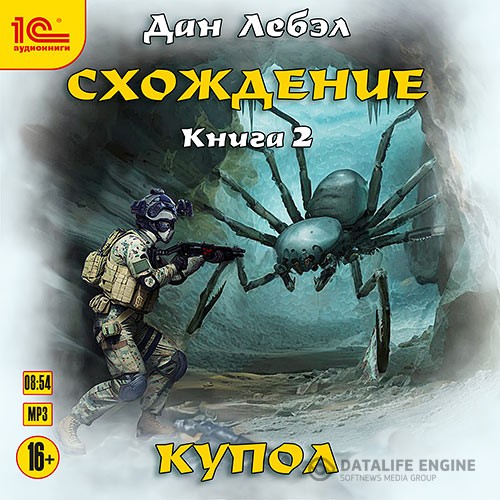 Лебэл Дан - Схождение. Книга 2. Купол (Аудиокнига)