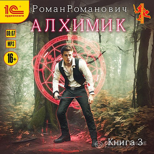 Романович Роман - Алхимик. Инноватор (Аудиокнига)