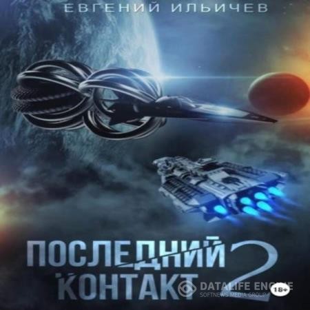 Ильичёв Евгений - Последний контакт 2 (Аудиокнига)