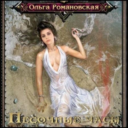 Романовская Ольга - Песочные часы (Аудиокнига)