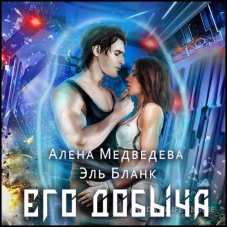 Медведева Алена, Бланк Эль  - Его добыча (Аудиокнига)