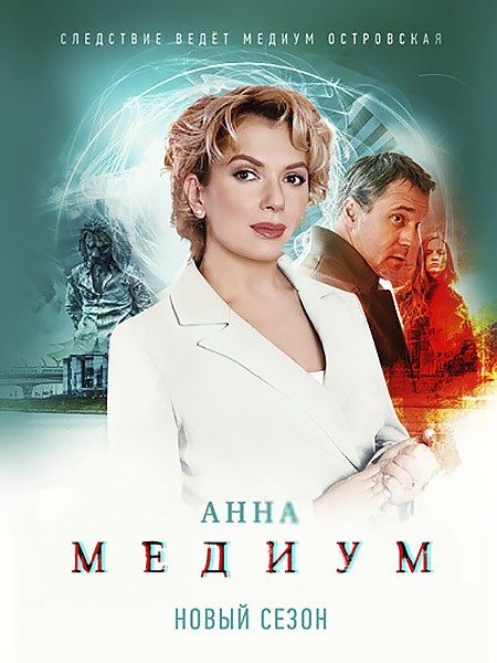 Медиум 2 / Анна Медиум 2 (2024/WEB-DL/WEB-DLRip)