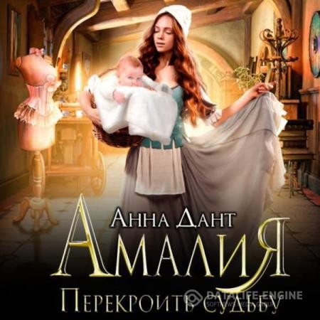 Дант Анна - Амалия. Перекроить судьбу (Аудиокнига)