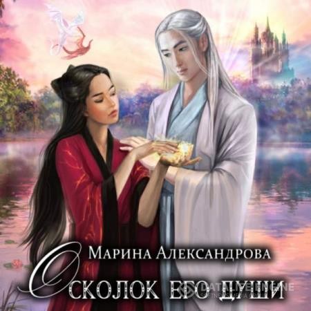 Александрова Марина - Осколок его души (Аудиокнига)