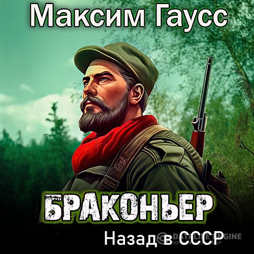 Гаусс Максим - Браконьер. Назад в СССР. Книга 1 (Аудиокнига)