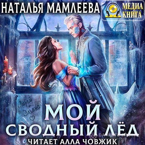 Мамлеева Наталья - Мой Сводный Лёд (Аудиокнига)