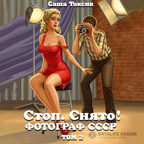 Токсик Саша - Стоп. Снято! Фотограф СССР. Том 2 (Аудиокнига)