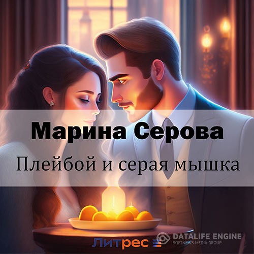 Серова Марина - Плейбой и серая мышка (Аудиокнига)