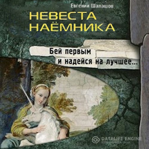 Шалашов Евгений - Невеста наёмника (Аудиокнига)