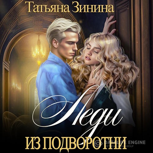 Зинина Татьяна - Леди из подворотни (Аудиокнига)