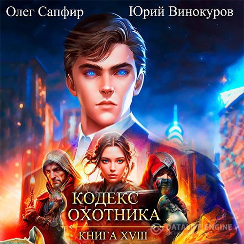 Винокуров Юрий, Сапфир Олег - Кодекс Охотника. Книга 18 (Аудиокнига)