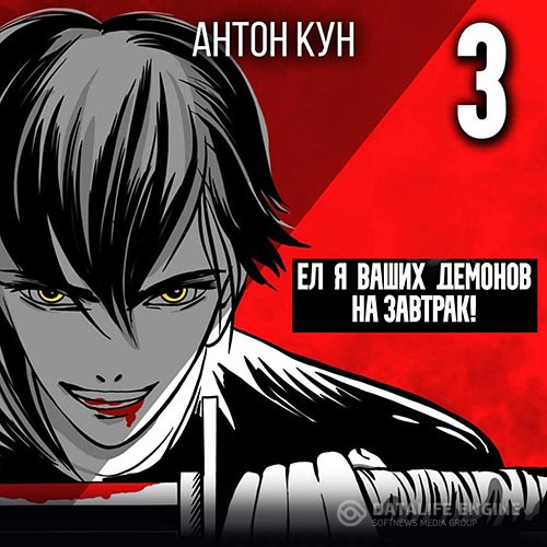 Кун Антон - Ел я ваших демонов на завтрак! Том 3 (Аудиокнига)