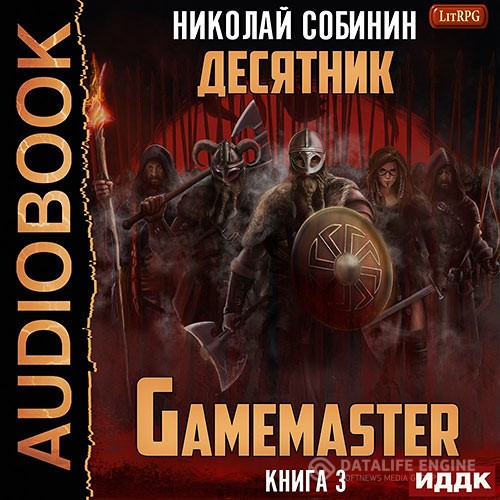 Собинин Николай - Gamemaster. Книга 3. Десятник (Аудиокнига)