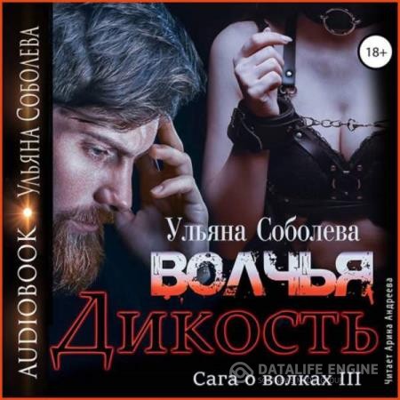 Соболева Ульяна - Волчья дикость (Аудиокнига)