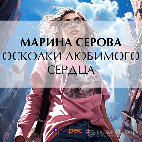 Серова Марина - Осколки любимого сердца (Аудиокнига)